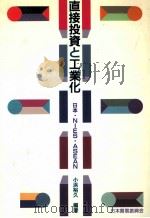 直接投資と工業化（1992.04 PDF版）