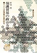 保護貿易の政治力学（1987.10 PDF版）