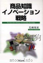 商品知識イノベ-ション戦略 1999.04 PDF电子版封面 石崎悦史