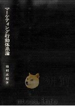 マーケティング行動体系論 1971.12 PDF电子版封面 田村正紀