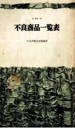 不良商品一覧表（1970.07 PDF版）