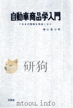 自動車商品学入門（1971.08 PDF版）