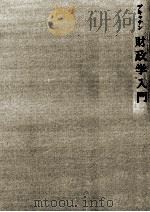 財政学入門（1973.06 PDF版）