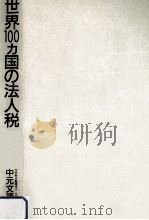 世界100ヵ国の法人税   1992.11  PDF电子版封面    中元文徳 