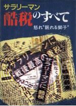 サラリーマン酷税のすべて 1986.03 PDF电子版封面