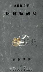 財政投融資（1966.05 PDF版）