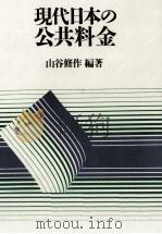 現代日本の公共料金   1992.05  PDF电子版封面    山谷修作 