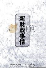 新財政事情（1977 PDF版）