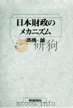 日本財政のメカニズム（1971.11 PDF版）
