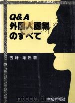 外国人課税のすべて（1992.07 PDF版）