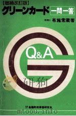 グリーンカード一問一答 1982.01 PDF电子版封面 布施常蔵