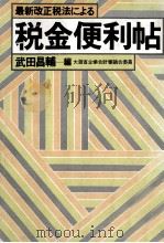 最新改正税法による税金便利帖（1977.11 PDF版）