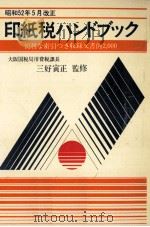 印紙税ハンドブック 1977 1977.04 PDF电子版封面 納税協会連合会