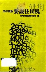 要説住民税 1980 1980.09 PDF电子版封面