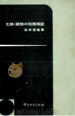 土地·建物の税務相談（1961.02 PDF版）