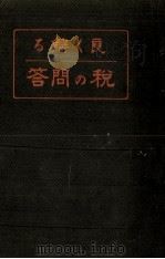 良く解る税の問答（1938.12 PDF版）
