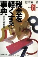 税金を軽くする事典 1986   1985.12  PDF电子版封面    北條恒一 