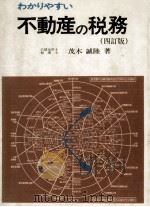 わかりやすい不動産の税務（1979.06 PDF版）