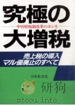 究極の大増税（1987.01 PDF版）