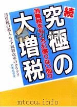 究極の大増税 続（1988.07 PDF版）
