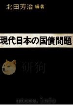 現代日本の国債問題（1973.04 PDF版）