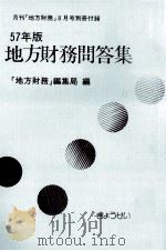 地方財務問答集 1982   1982.08  PDF电子版封面     