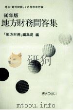 地方財務問答集 1985（1985.07 PDF版）