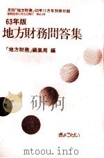 地方財務問答集 1988 1988.11 PDF电子版封面