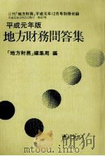地方財務問答集 1989 1989.12 PDF电子版封面