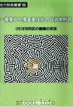 一極集中と借金重圧化の自治体財政 1988.08 PDF电子版封面