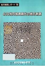 430兆円投資時代の地方財政（1990.08 PDF版）