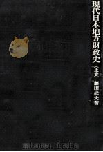 現代日本地方財政史 1（1976.04 PDF版）