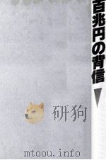 百兆円の背信   1985.01  PDF电子版封面    塩田潮 