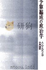 予算編成の政治学 1972.07 PDF电子版封面 Wildavsky