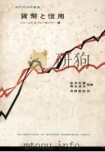 貨幣と信用 1966.02 PDF电子版封面 Duesenberry