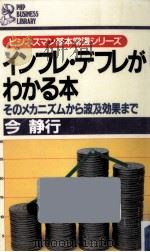 インフレ·デフレがわかる本（1988.09 PDF版）
