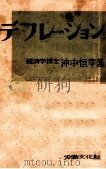 デフレーション（1949.07 PDF版）