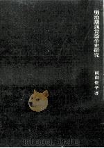 明治期通貨論争史研究（1975.03 PDF版）