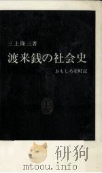 渡来銭の社会史 1987.12 PDF电子版封面 三上隆三