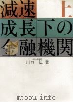 減速成長下の金融機関 1（1979.12 PDF版）