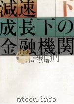 減速成長下の金融機関 2（1979.12 PDF版）