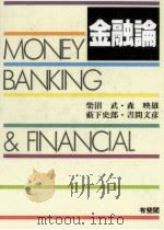 金融論（1993.03 PDF版）