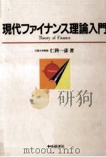 現代ファイナンス理論入門（1997.03 PDF版）