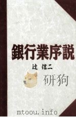 銀行業序説 1994.02 PDF电子版封面 辻信二