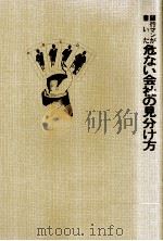 銀行マンが書いた危ない会社の見分け方 1980.06 PDF电子版封面 今井森男
