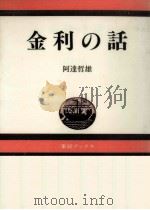 金利の話 1981.12 PDF电子版封面 阿達哲雄
