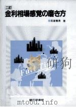金利相場感覚の磨き方 1995.12 PDF电子版封面 石倉繁男
