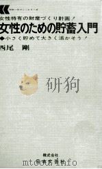 女性のための貯蓄入門（1971.09 PDF版）