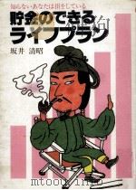 貯金のできるライフプラン 1979.06 PDF电子版封面 坂井清昭