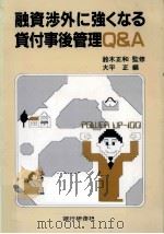 融資渉外に強くなる貸付事後管理Q&A 1988.04 PDF电子版封面 大平正